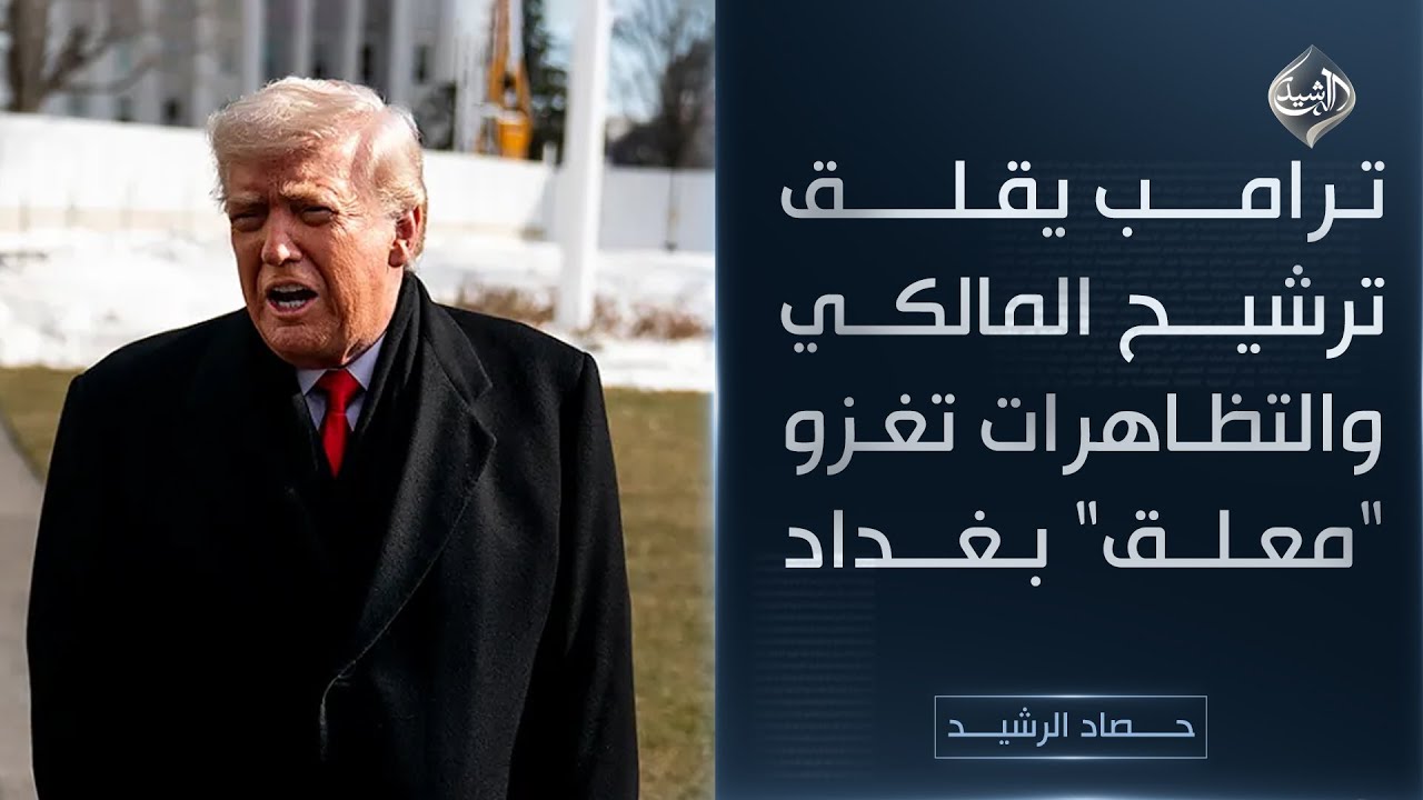 فيديو | ترامب يقلق ترشيح المالكي والتظاهرات تغزو "معلق" بغداد
