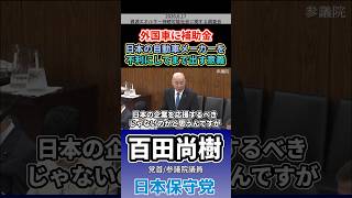 外国車に補助金 日本の自動車メーカーを不利にしてまで出す意義　#百田尚樹 #日本保守党