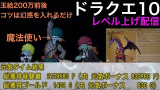 #20【ドラクエ10】玉給200万！魔法使いでキリンジを狩りまくる！