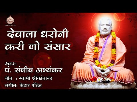 Devala Dharoni Kari Jo Sansar | Pt. Sanjeev Abhyankar | Sri Ramakrishna Marathi Bhajan