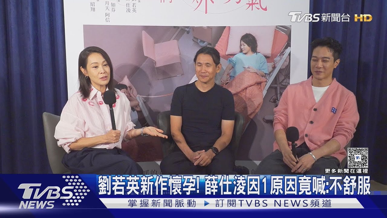 劉若英新作懷孕了!對戲薛仕淩 他竟因1原因喊:不舒服