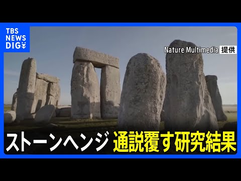 ストーンヘンジ:研究者らがエキサイティングな発見をする – 「本当に驚くべき結果」