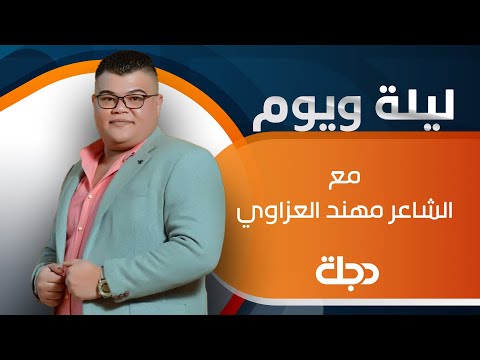 شاهد بالفيديو.. الشاعرة هديل محمد ضيف برنامج 