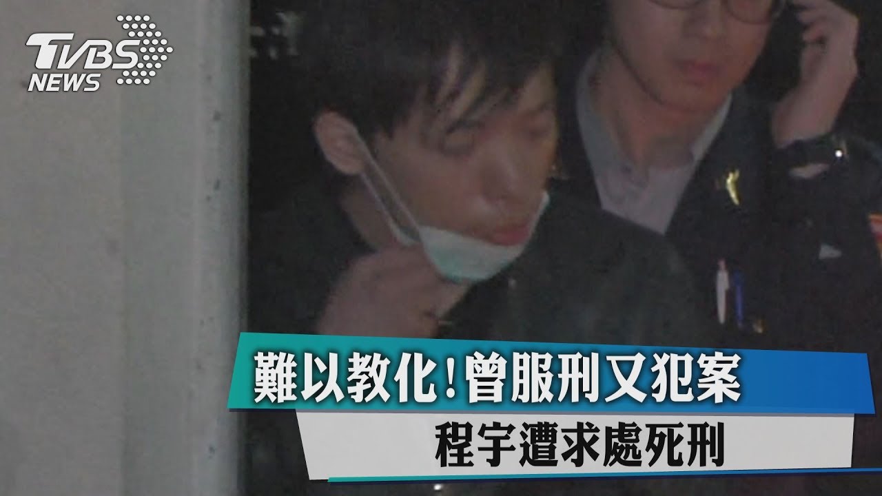 難以教化!曾服刑又犯案 程宇遭求處死刑