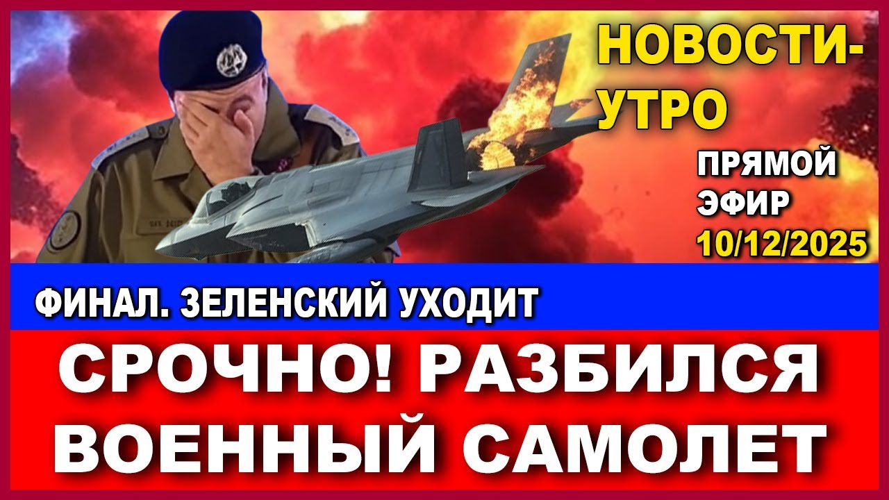 Срочно! Катастрофа военного самолета. Зеленский согласен проиграть и уйти. Н