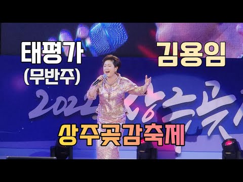김용임 2022 상주곶감축제 태평가 무반주 노래 직캠