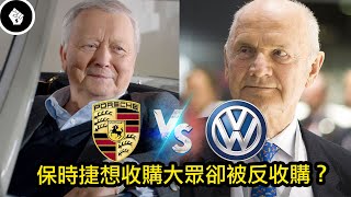 [討論] 反轉再反轉的「保時捷大眾收購案」