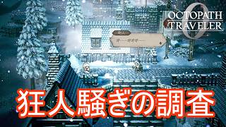 エンバーグロウの狂人騒ぎを調査する　オクトパストラベラー0実況プレイPart66