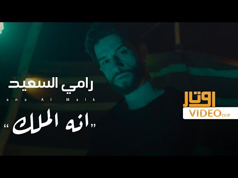 انه الملك رامي السعيد