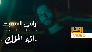كلمات اغنية انه الملك رامي السعيد