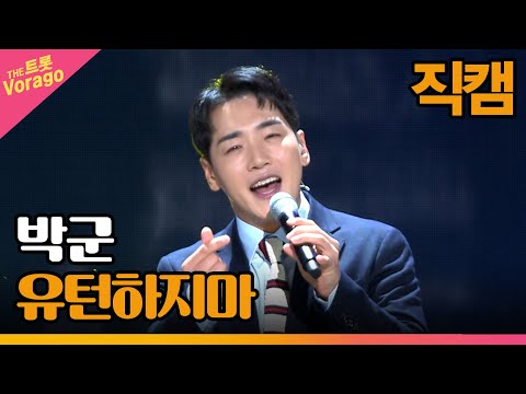 [세로 직캠]박군¸ 유턴하지마 | 트롯쇼 221114