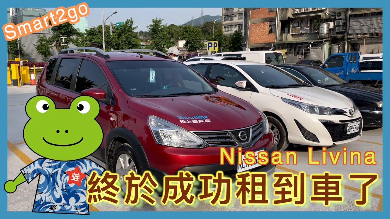 實測 Smart2go 租車，第一次租 Smart2go 就上手！