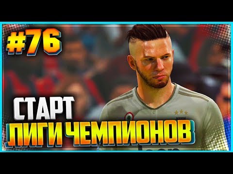 FIFA 19 КАРЬЕРА ЗА ИГРОКА ★ |#76| - ФИНАЛЬНЫЙ СТАРТ ЛИГИ ЧЕМПИОНОВ