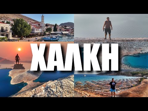 HAPPY TRAVELLER στη ΧΑΛΚΗ | Δωδεκάνησα