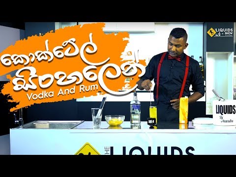download lagu mp3 mp4 Cocktail Recipes Sinhala, download lagu Cocktail Recipes Sinhala gratis, unduh video klip Cocktail Recipes Sinhala