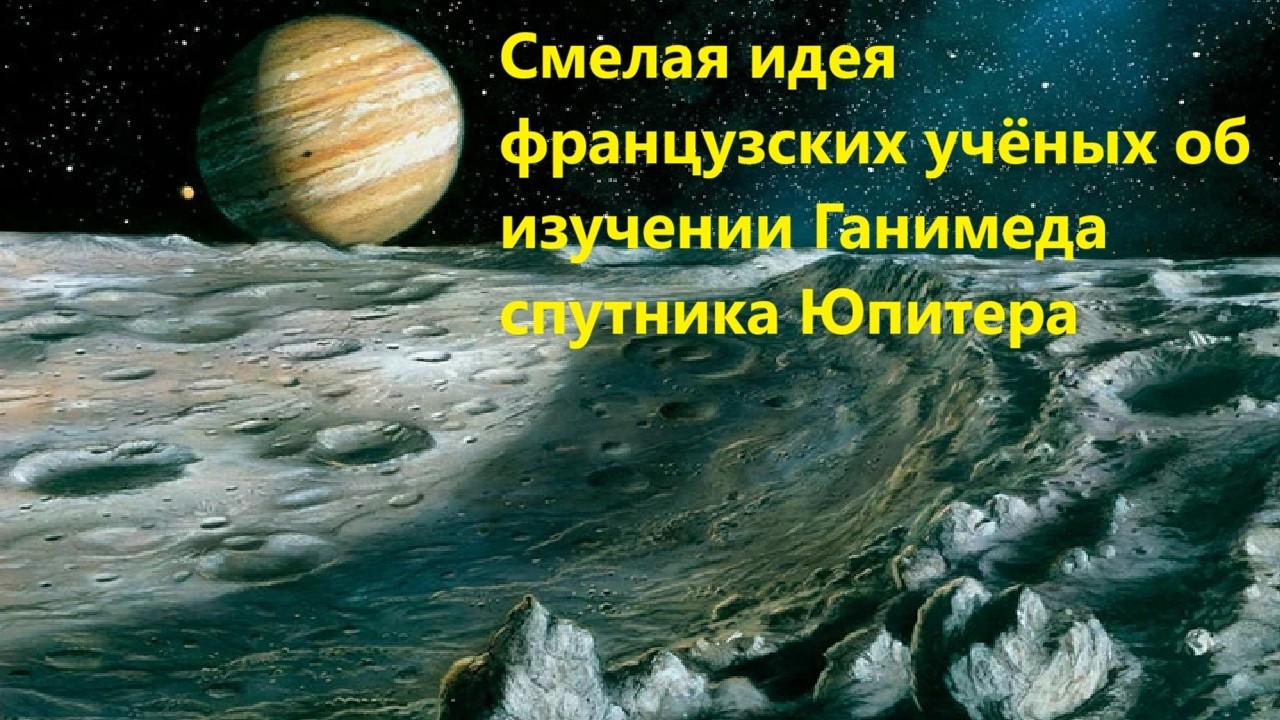 Смелая идея французских учёных об изучении Ганимеда спутника Юпитера