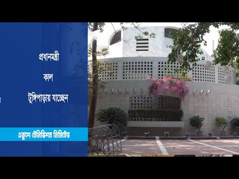 কাল টুঙ্গিপাড়ায় যাচ্ছেন প্রধানমন্ত্রী