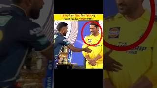 Dhoni से हाथ मिलाए बिना निकल गए Hardik Pandya, VIDEO वायरल #rsbabafacts #shorts