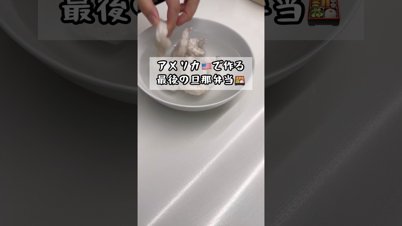 【31歳専業主婦】アメリカで作る最後の旦那弁当🍱#shorts#牛タン弁当#アメリカ生活#ニューヨーク生活#駐在妻#bento