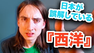 なぜ日本は『西洋』を誤解してしまうのか？