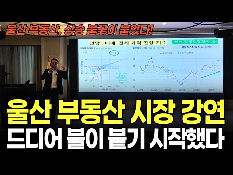 울산 부동산 웃상 시작! 지금 투자해도 될까? | 한화포레나 울…