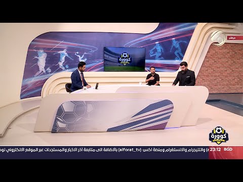 شاهد بالفيديو.. كوورة مع علي سالم - اللاعب الدولي السابق حبيب جعفر &amp; اللاعب الدولي السابق حمزة هادي | 2024/9/9