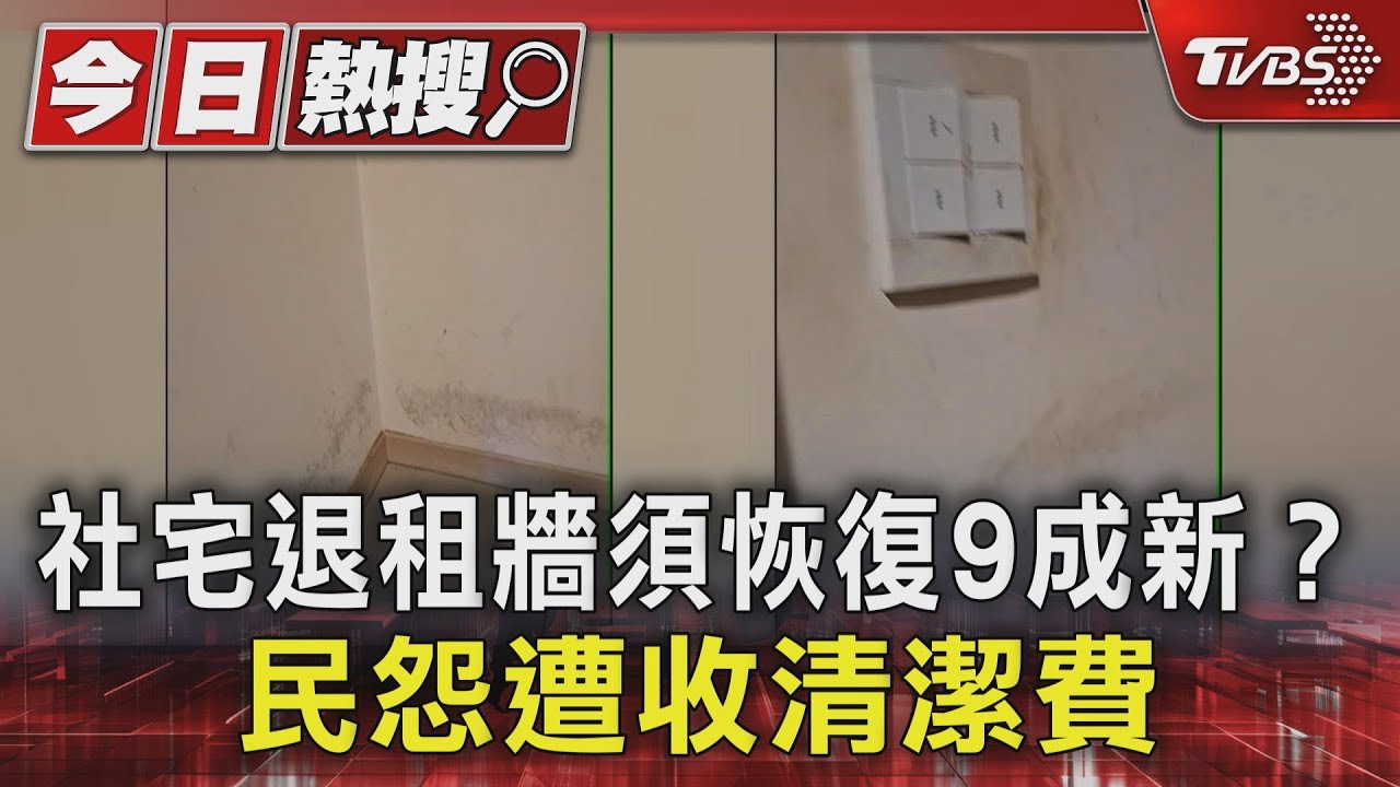 獨/社宅退租點交爭議!牆須恢復9成新 民怨遭收4千元清潔費