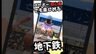スケボー初心者でも楽しめる地下鉄