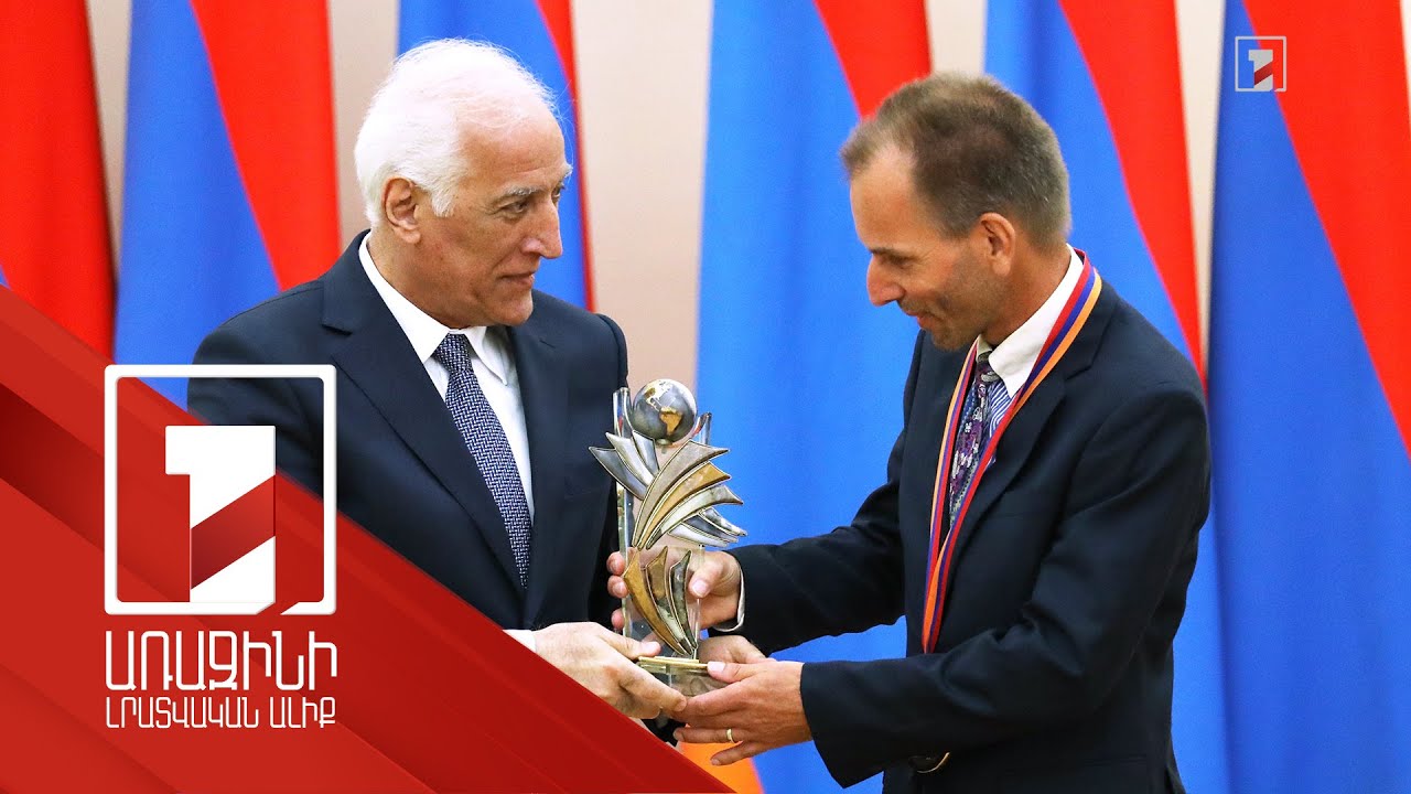 «Մեծ պատիվ է ստանալ այս մրցանակը Հայաստանում». նախագահը պետական պարգև է հանձնել Լեոն Սթոկին