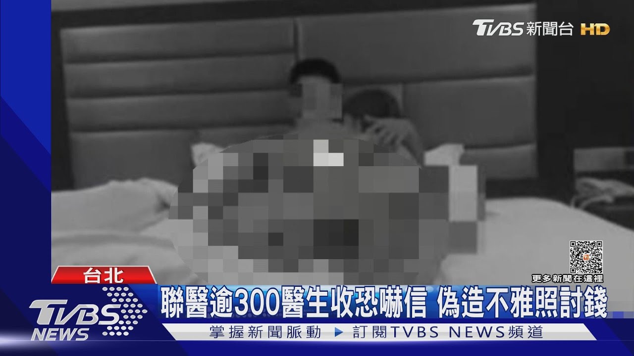 聯醫逾300醫生收恐嚇信 偽造不雅照討錢