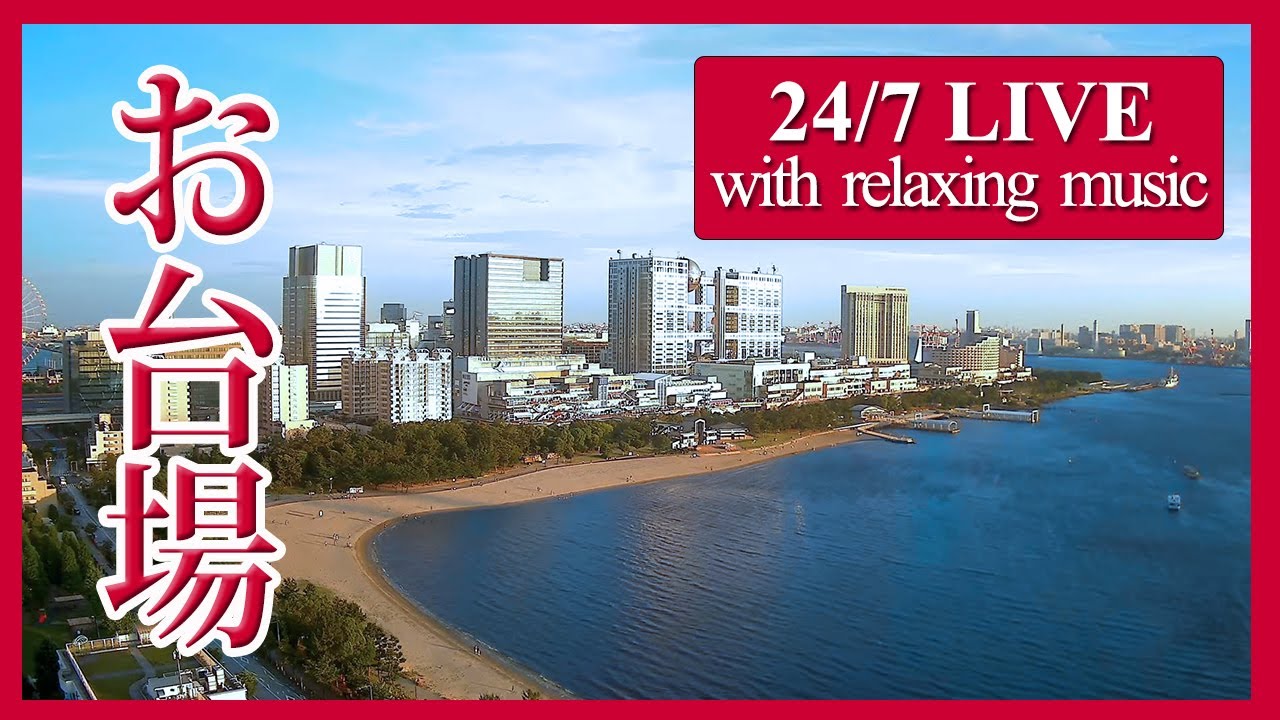 【お台場ライブカメラ】お台場海浜公園 屋形船 お台場ビーチ フジテレビ / Live cam