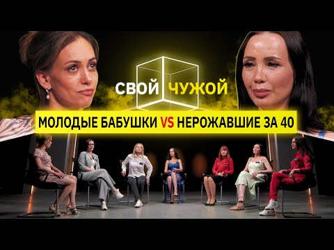 Молодые бабушки вычисляют нерожавших женщин 40+ | Свой/чужой | КУБ