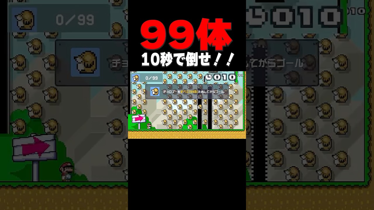 チョロプー99体10秒以内に全て倒してゴール…無理くないか？