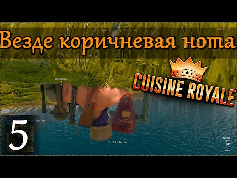 Играем в Cuisine Royale [кооператив (duo)] #5: Коричневая нота всю игру