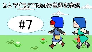 【minecraft】２人でドラクエの世界を実況プレイPart7【DQM3Mod】