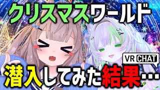 VRChatでクリスマスぴったりのワールド潜入してみた結果…！