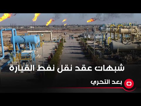 شاهد بالفيديو.. شبهات عقد نقل نفط القيارة
