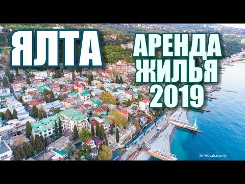 Ялта сезон 2019. Цены, обзор квартир у моря. Аренда жилья в Ялте для отдыха.Крым 2019. Отдых в Крыму