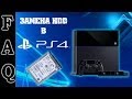 PlayStation 4 - Замена жесткого диска (HDD, #4ThePlayers RUS, PS4 ...