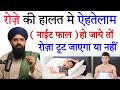 रोज़े मे ऐहतेलाम NIGHT FALL हो जाये तो रोज़ा �