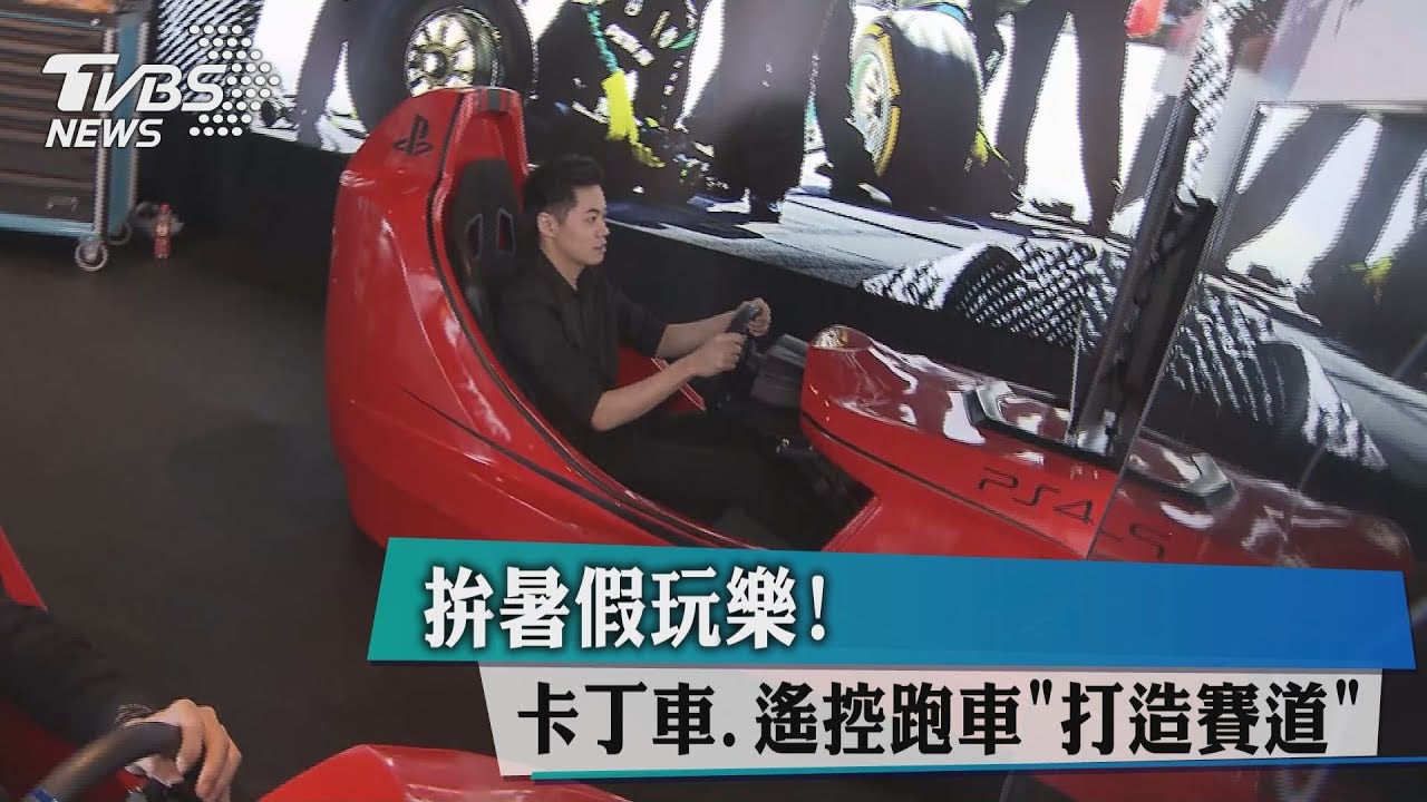 拚暑假玩樂! 卡丁車、遙控跑車「打造賽道」