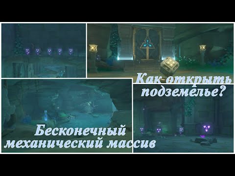 Как открыть подземелье Пустая лодка тысячи дверей?! Бесконечный механический массив | Genshin Impact
