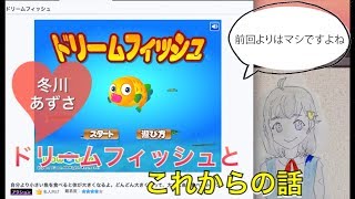 ドリームフィッシュとVTuber冬川あずさ