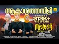 ആകാശത്തമ്പിളി പോലൊരു ഇമ്പംതുളുമ്പണ �