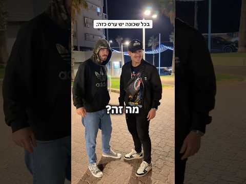 יש לכם ערס כזה בשכונה? 😅