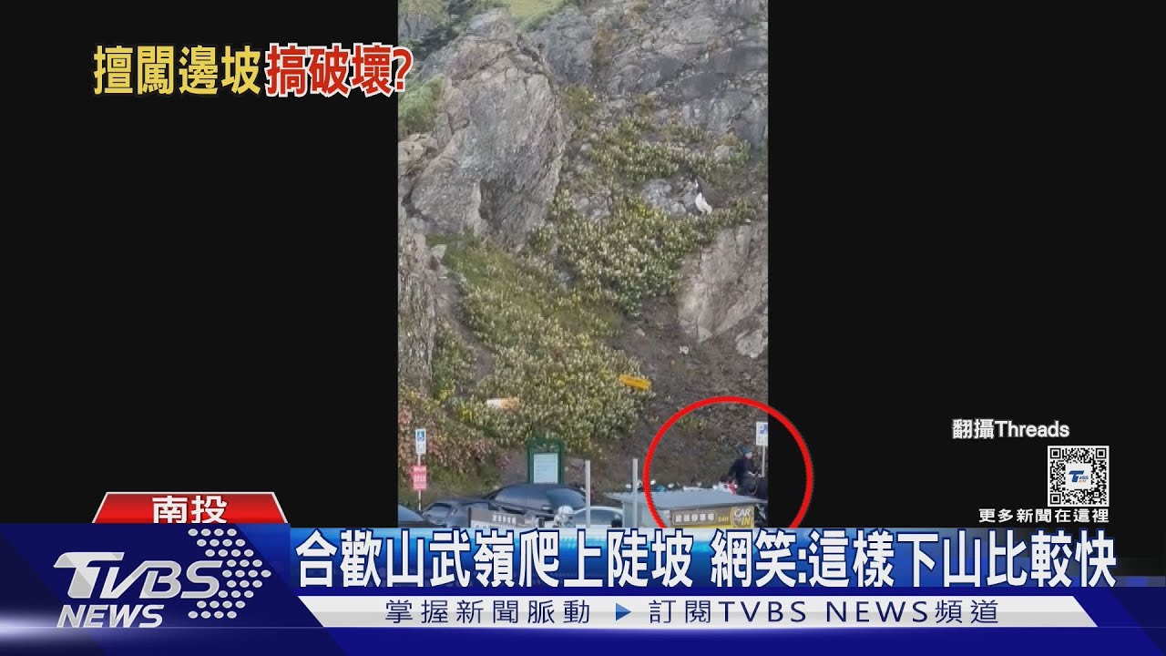 合歡山武嶺爬上陡坡 網笑:這樣下山比較快