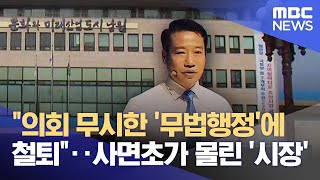 "의회 무시한 '무법행정'에 철퇴"‥사면초가 몰린 '시장' (2023.12.18/뉴스데스크/전주MBC)