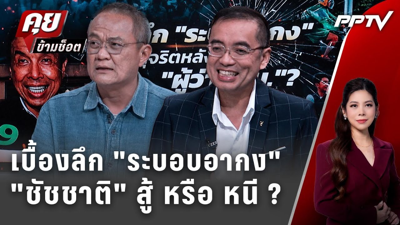 Exclusive Talk | "ระบอบอากง" พลิกเกมโค่น "ชัชชาติ" เปิดช่องโกง?