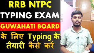 RRB NTPC GUWAHATI BOARD TYPING EXAM KI TYARI KAISE KARE/ HOWAHATI BOARD KE LIYE TYPING KAISE KARE