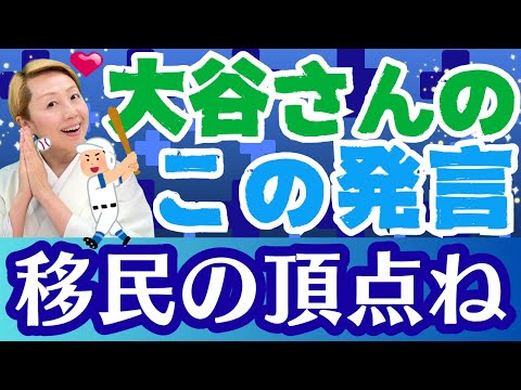 【大谷翔平さんから学ぼう】他国に住んで働くとはこういうこと！好かれる外国人の象徴だわ